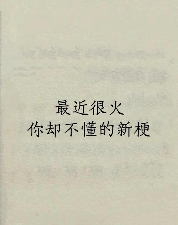 “最近很火，你却不懂的新梗”
1、以前叫：颠覆认知，现在叫：倒反天罡
2、以前叫