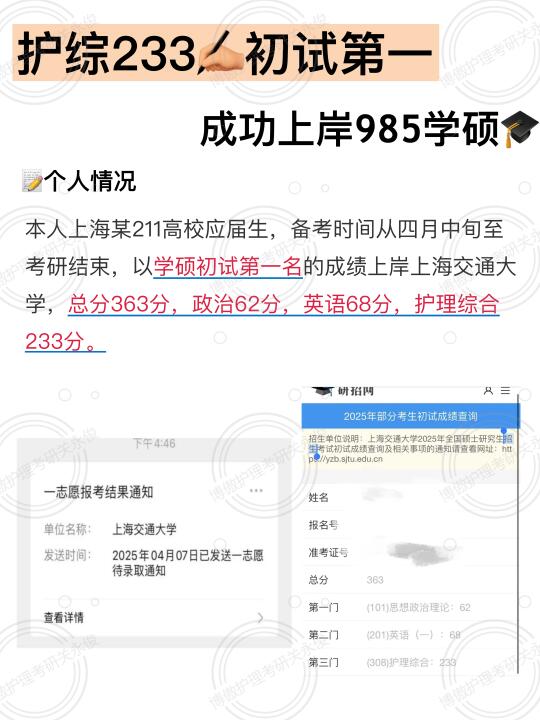 护综233🔥初试第一上岸985学硕❗️