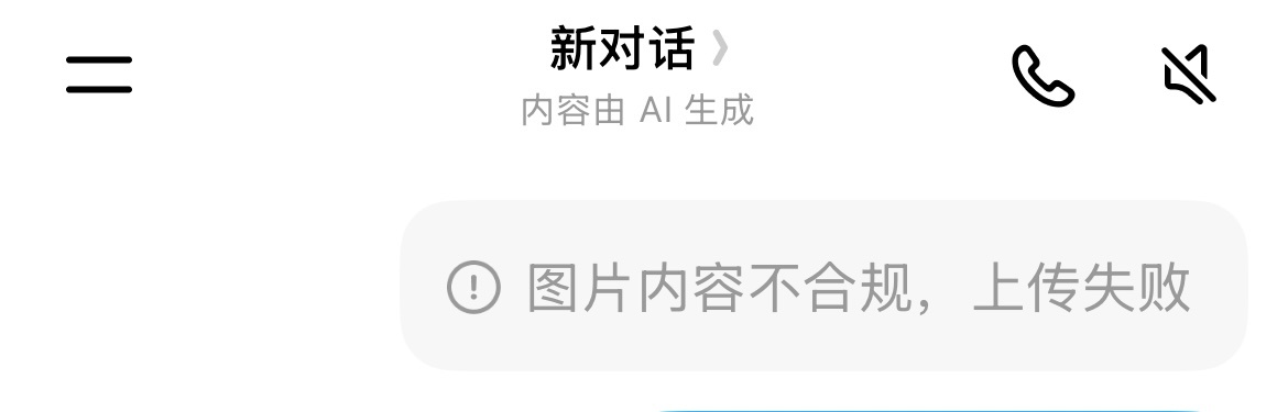 豆包的敏感度和自觉性还真是挺高，想让它分析一下这个图表，直接回一句“图片内容不合