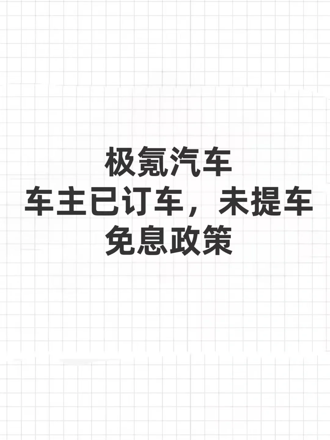 买极氪千万别无脑冲‼️这样买才省💰