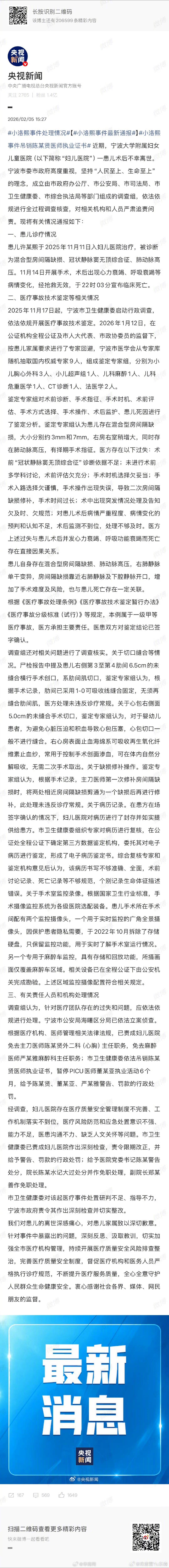 #小洛熙事件处理情况#【#小洛熙事件最新通报#】#小洛熙事件吊销陈某贤医师执业证