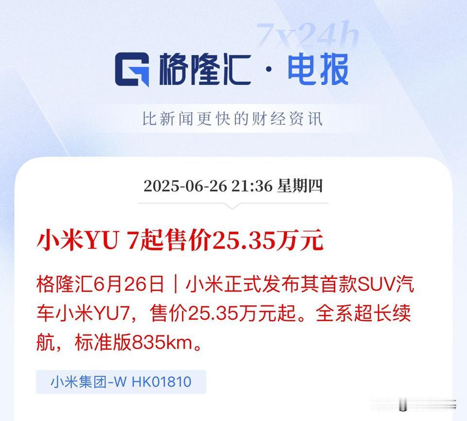 买的起的价格！小米首款SUV定价25.35万起

小米首款SUV价格正式落地了，