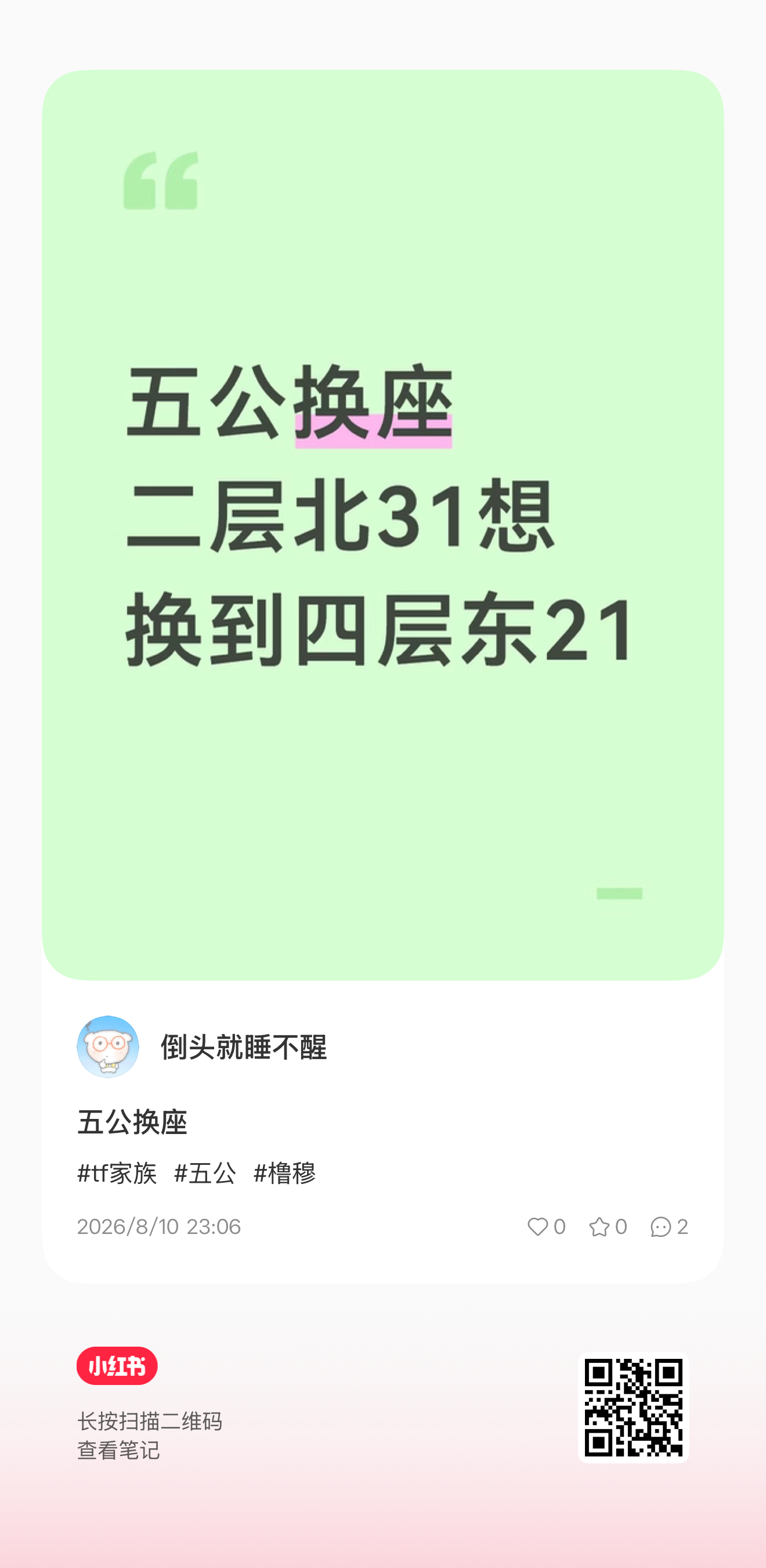 【二层北31】换【四层东21】 要换自己扫🐎 