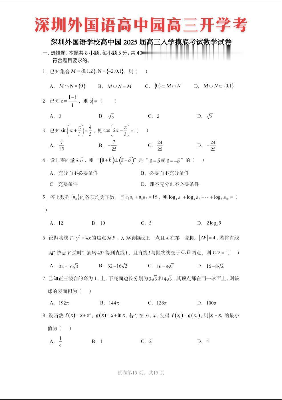 深圳外国语学校高中园新高三开学考试题