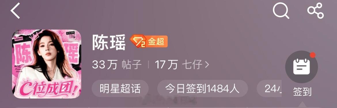 陈瑶超话换头像：C位成团浪姐日记浪姐乘风2026