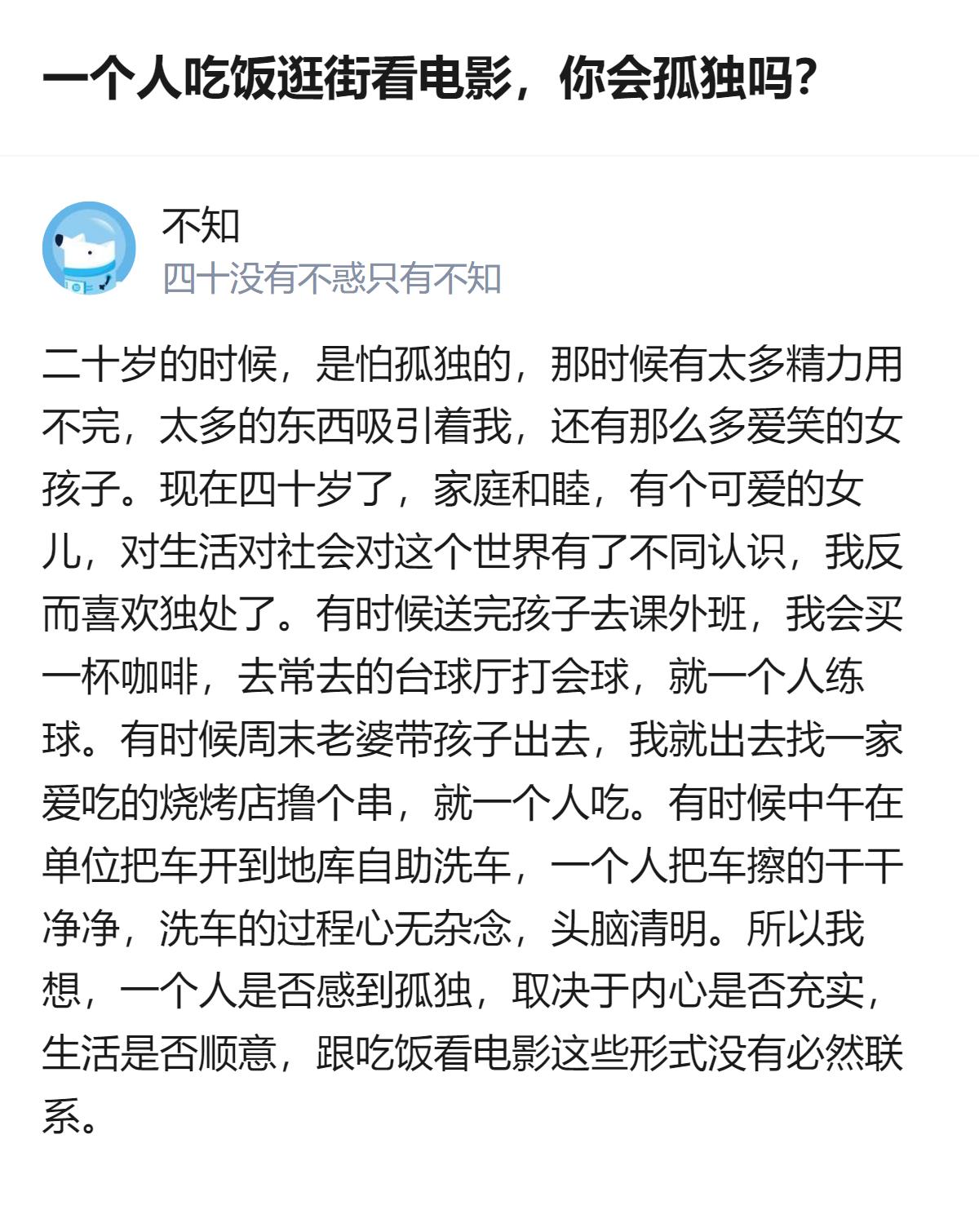 一个人吃饭、逛街、看电影会不会孤独，二十岁时怕这些形式，四十岁有了和睦家庭反而喜