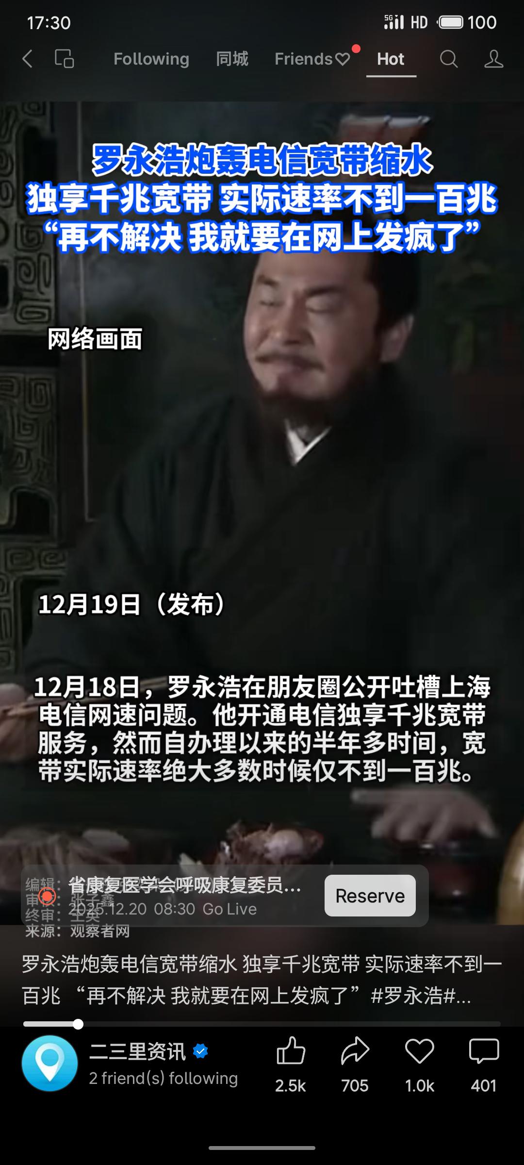 12月18日，罗永浩在朋友圈公开投诉上海电信宽带问题。他称自己办理的“独享千兆宽