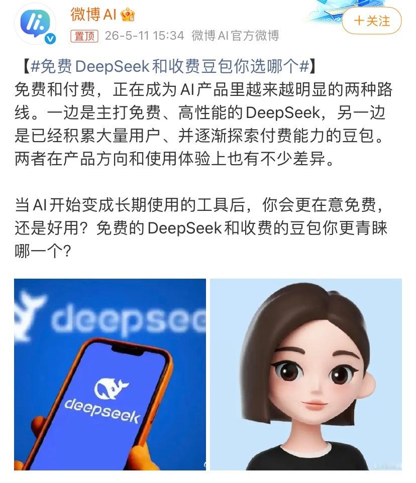免费DeepSeek和收费豆包你选哪个这应该闭着眼睛选DeepSeek吧。 