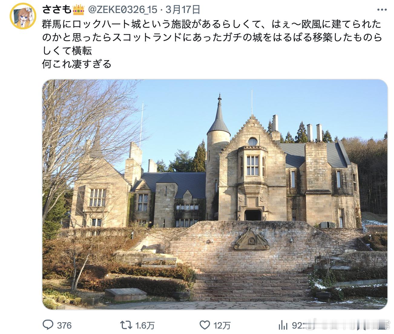 听说群马县有座叫洛克哈特城堡的建筑，哇塞！原本以为是欧式仿造建筑，结果一查发现居