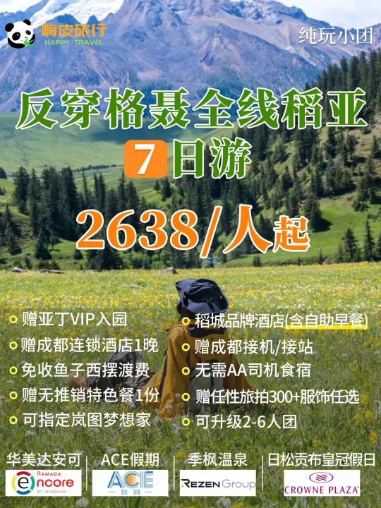 格聂➕️稻城亚丁之7天川西大环线❗️