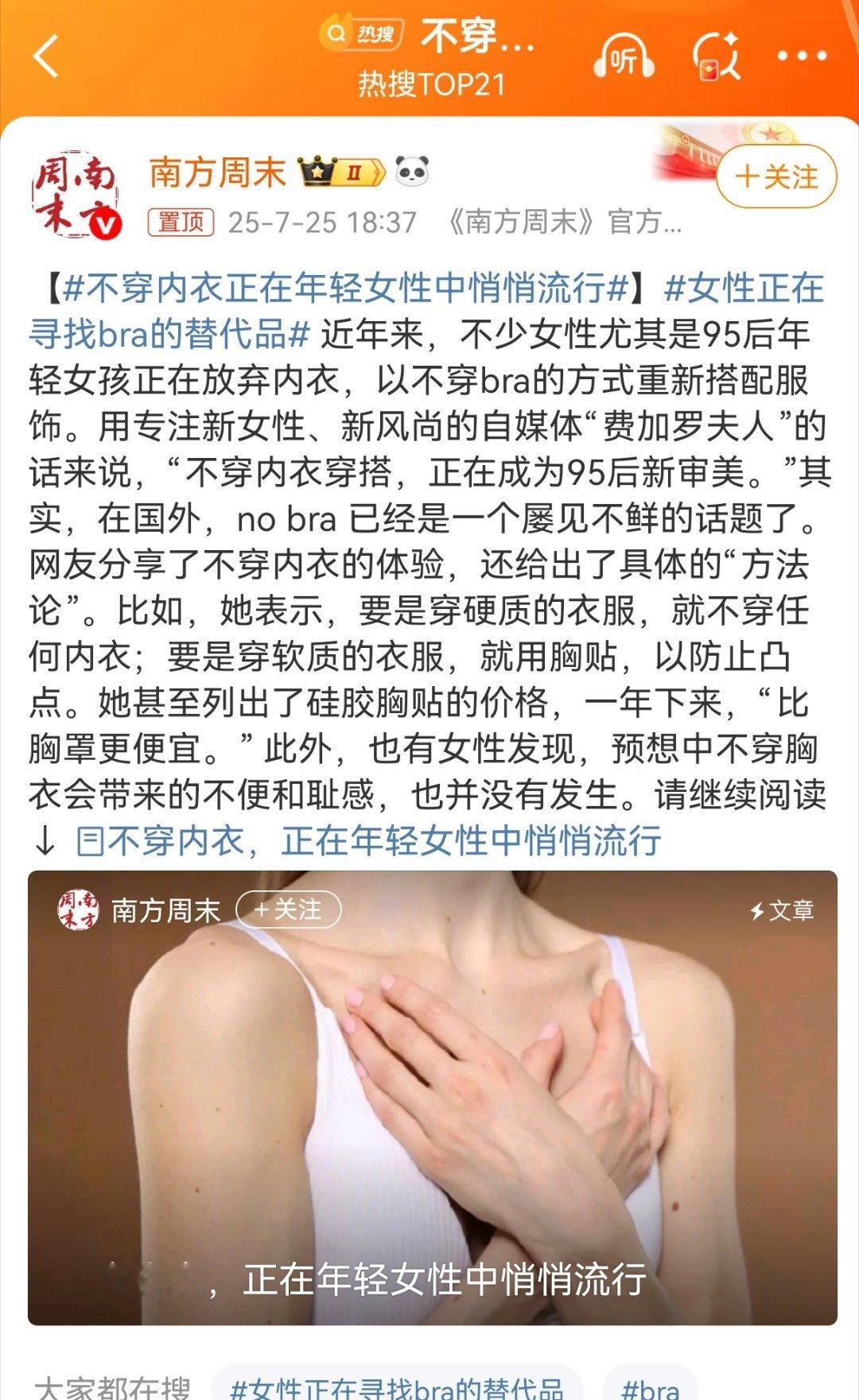 《南方周末》这是明显鼓励女性出门不穿内衣……不穿内衣正在年轻女性中悄悄流行热点观