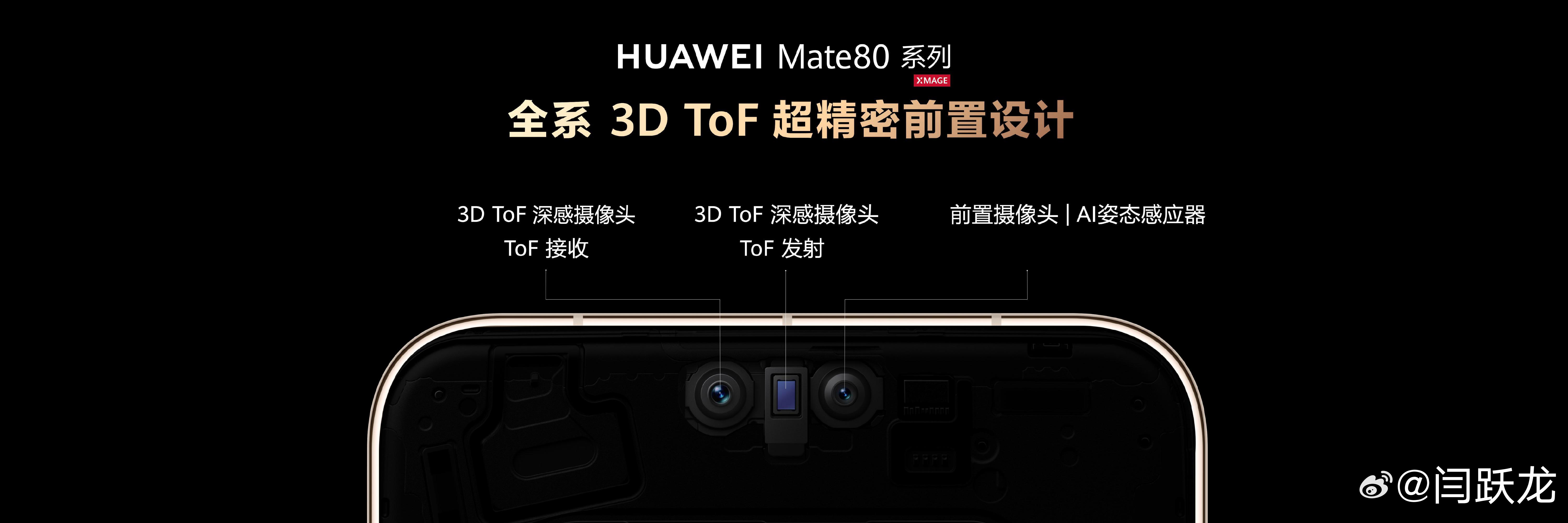 华为Mate 80系列全系标配3D ToF技术，实现金融级支付安全