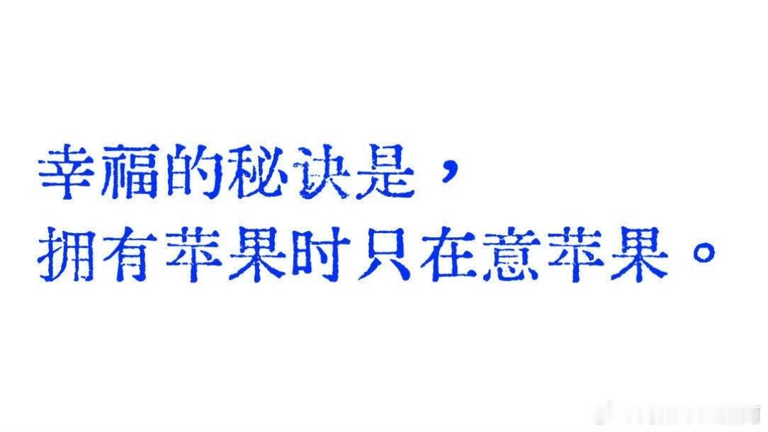 “拥有苹果时只在意苹果” ​​​