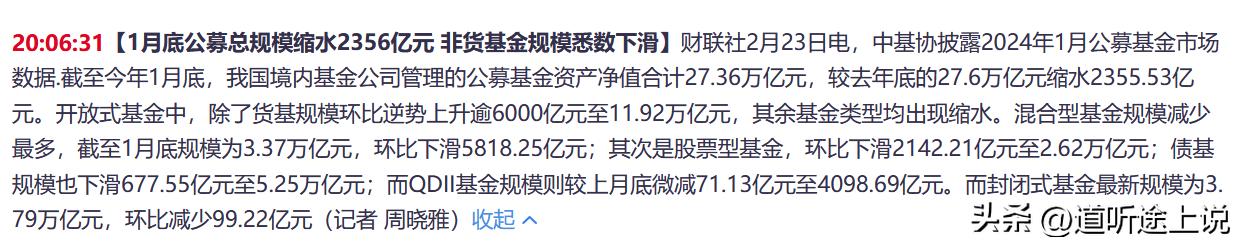 1、1月底，公募基金规模除货币型基金外，下滑8300亿，而货币基金规模增加600