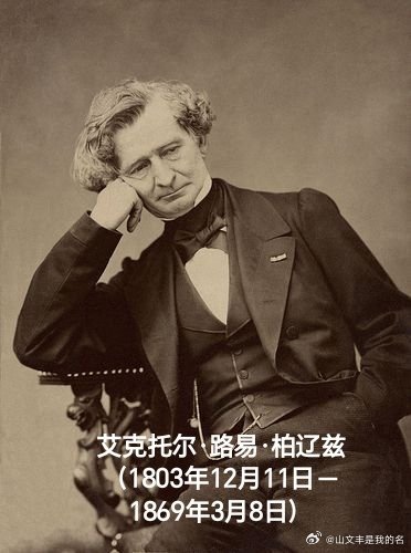 1869年03月08日157年前历史上的今天：法国作曲家柏辽兹逝世艾克托尔·路易