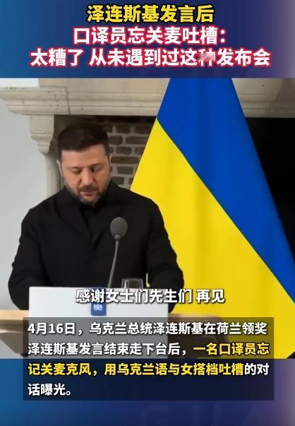 “这也太拉胯了吧，长这么大，从来没见过这么离谱的发布会！”简直又好笑又尴尬，泽连