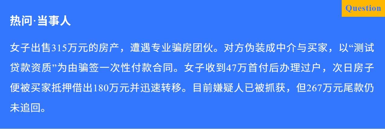 不少房主出售二手房时急于成交，很容易落入精心设计的骗房陷阱，一名女子挂牌总价 3