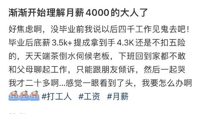 渐渐开始理解月薪4000的大人了 ​​​
