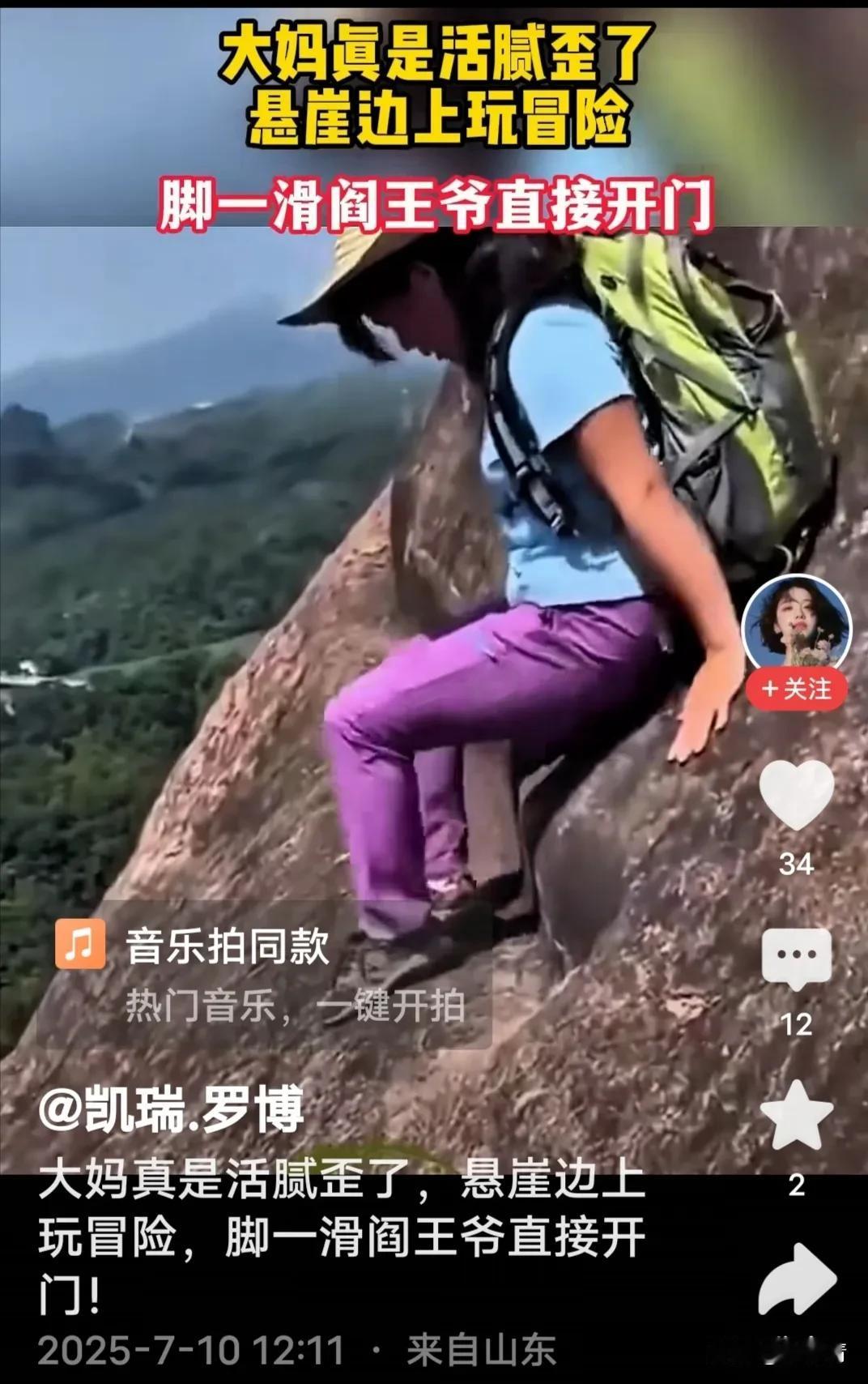 退休大妈游玩看风景，不该攀爬陡峭山壁，万一失手，后果不敢想象。

说是看风景，其