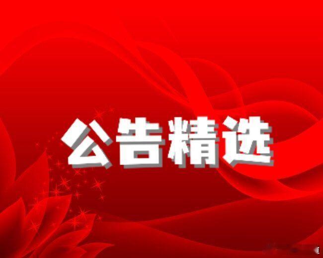 【8月24日A股上市公司公告精选】        华阳集团：实控人将变更为绵阳市