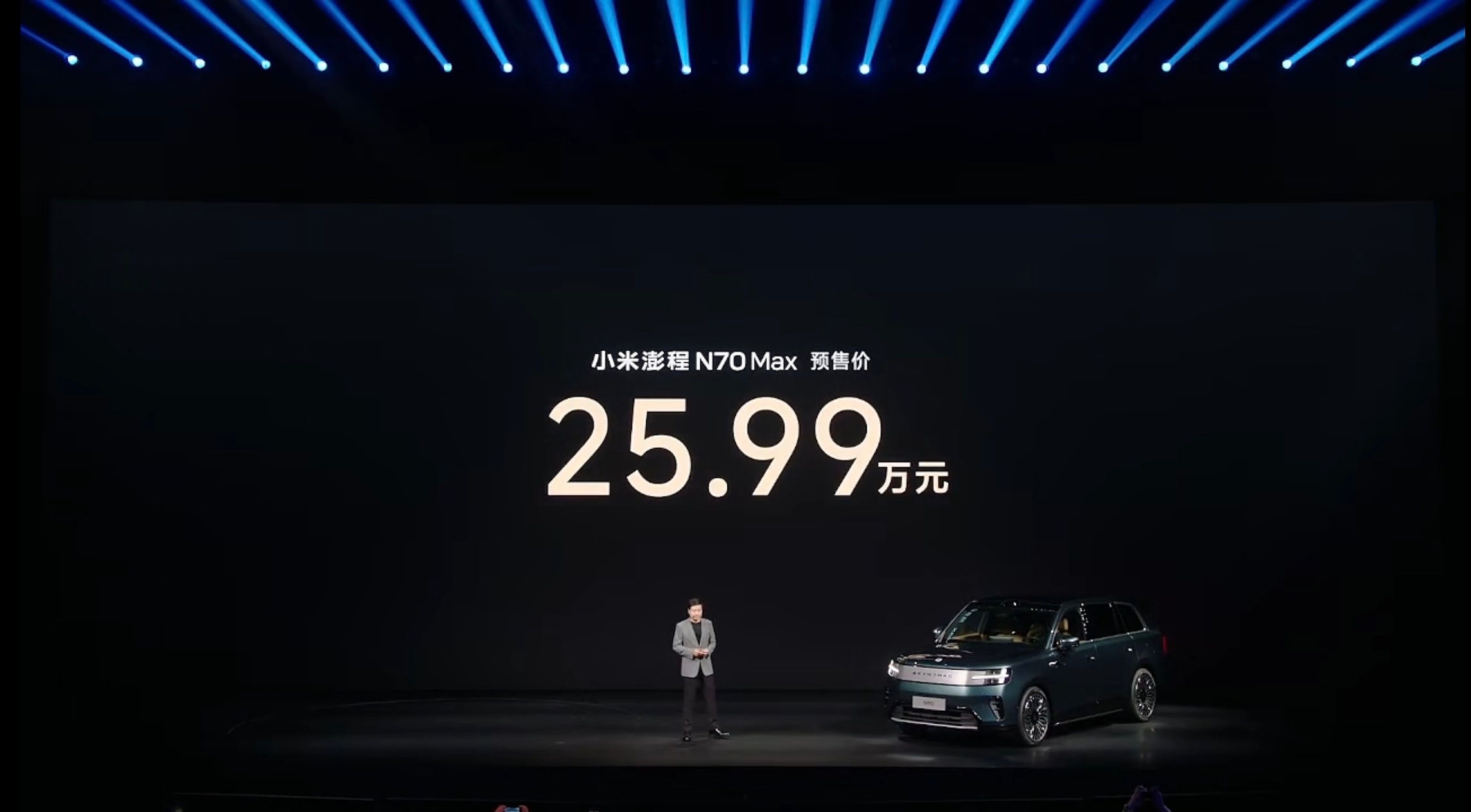 小米汽车技术发布会  预售价来了，N90 Max 29.99万，N70 Max 