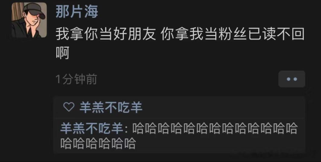 《你拿我当粉丝已读不回》 ​​​