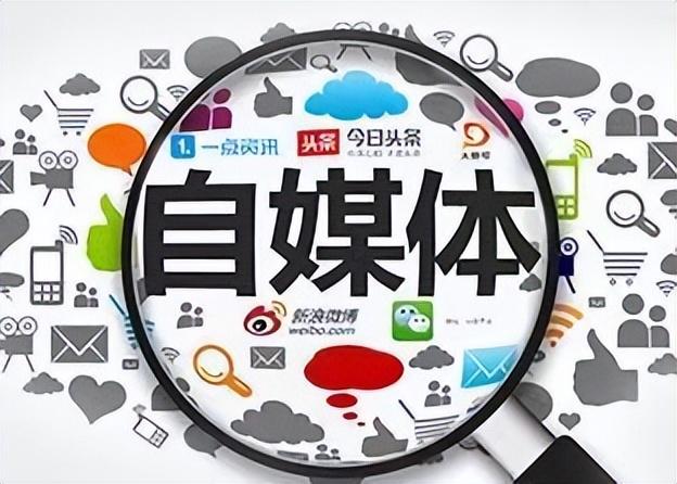 都在说个人自媒体凉透了，确实大不如前！可你要是真信了，转头就把账号注销，那我得说