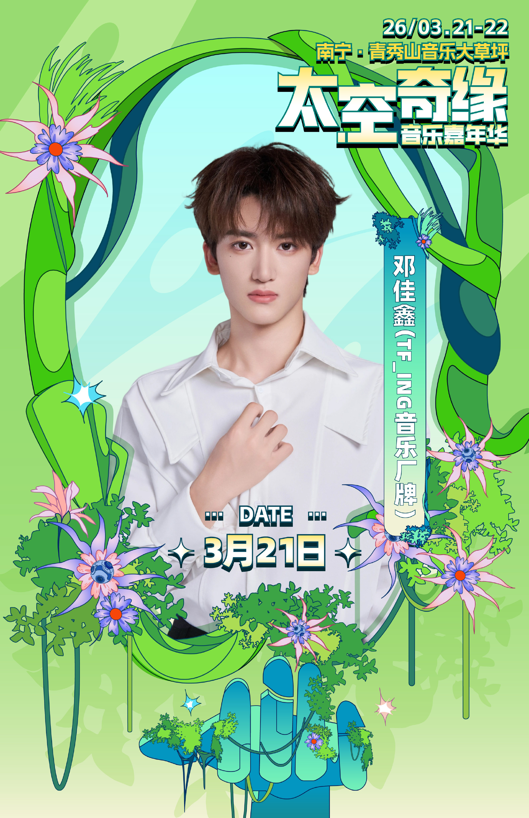 童禹坤邓佳鑫张子墨音乐节外务官宣