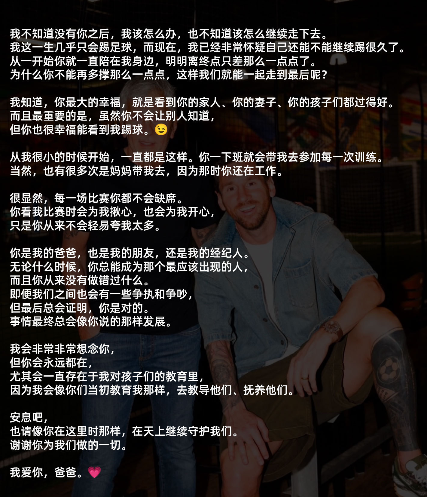 梅西发长文悼念父亲 梅西发长文悼念父亲：“愿你安息，也请你像曾经在这里一样，从天