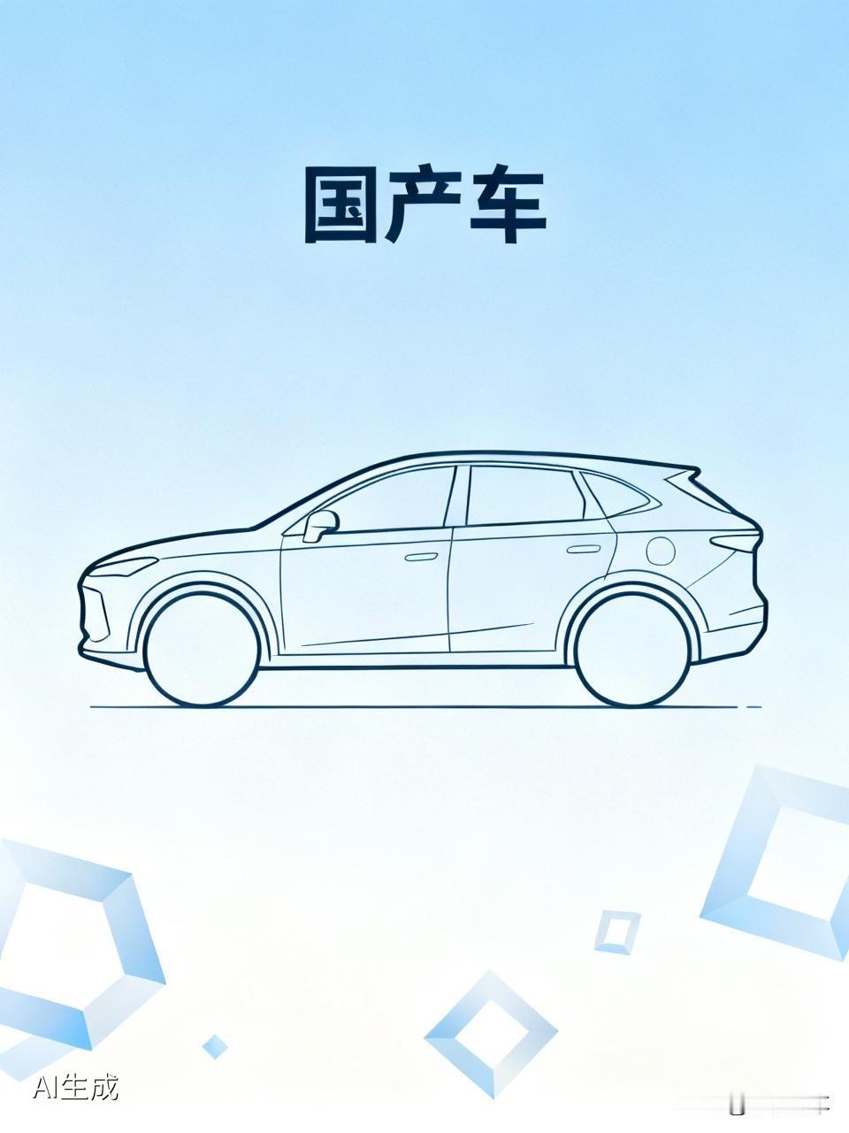 国产车崛起最大的好处是什么?｜国产车崛起最大的好处是什么？
不是便宜，是让合资车