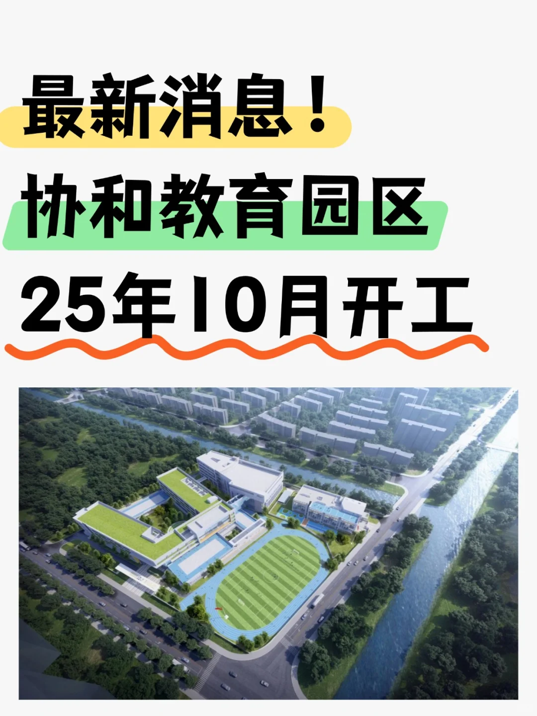 最新消息❗协和教育园区25年10月在闵行开工