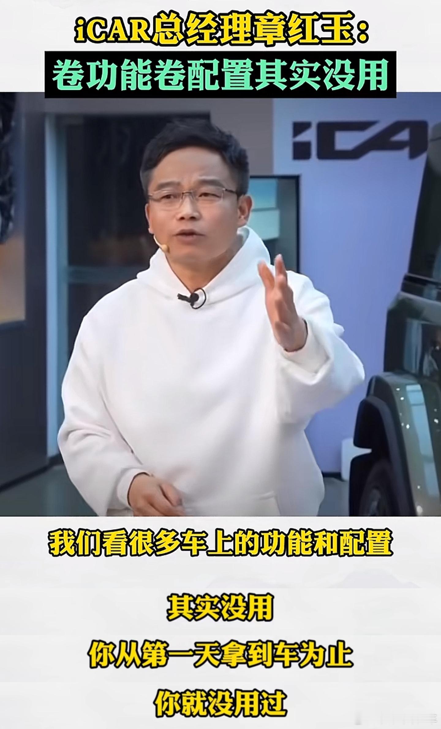 奇瑞的新能源越野品牌icar，总经理章红玉语出惊人，扬言卷功能配置无用，让人大跌