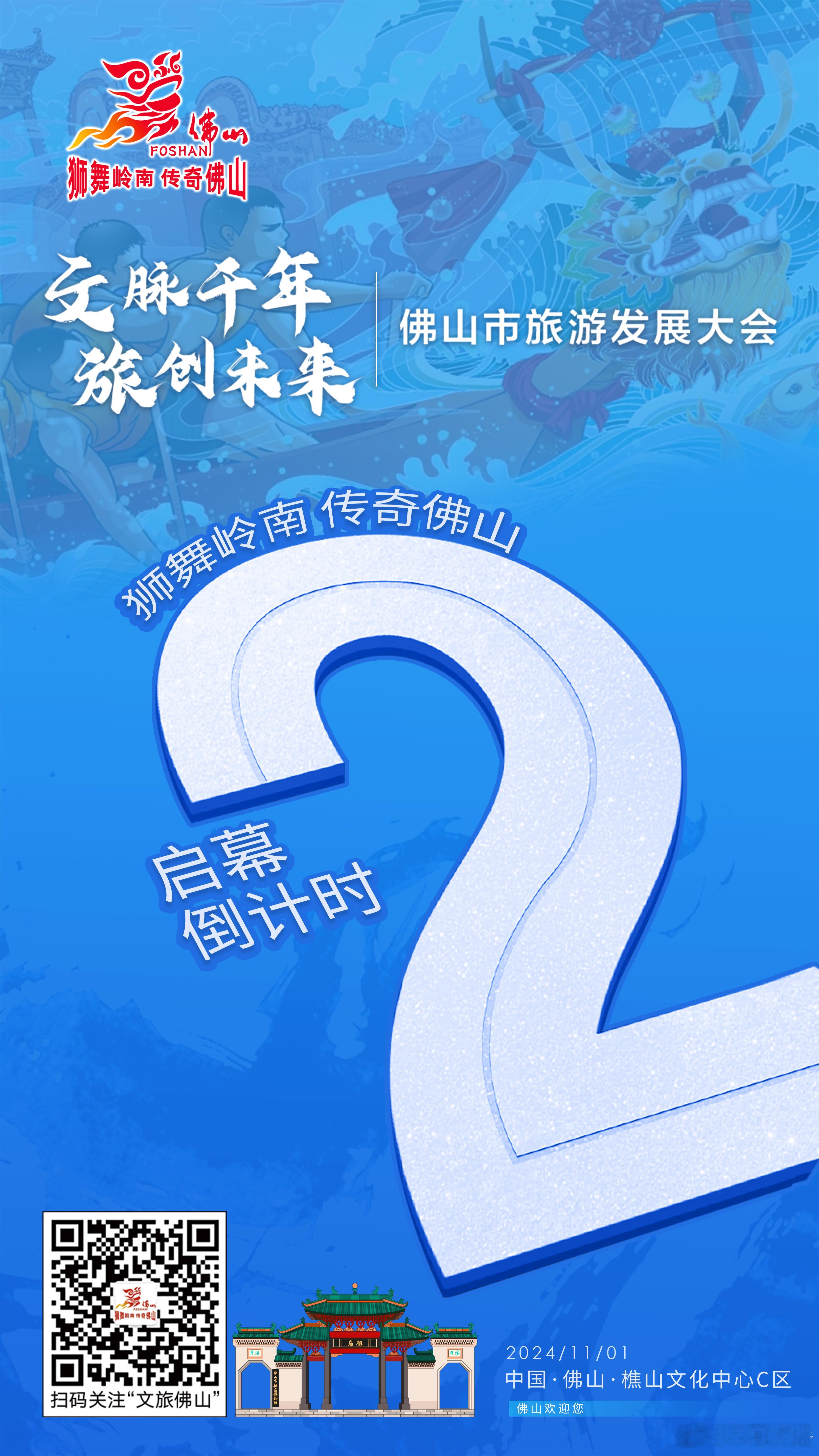 🍂岭南秋色，风华正茂🌟文脉千年·旅创未来🤝佛山市旅游发展大会⏰倒计时2️⃣
