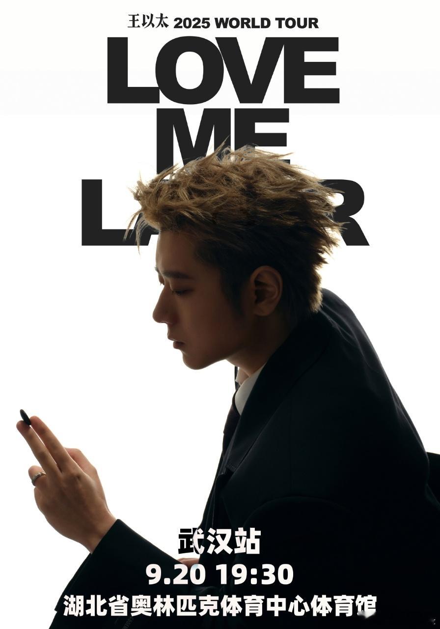 王以太一口气官宣三大站巡演王以太"Love Me Later"世界巡演强势启航，