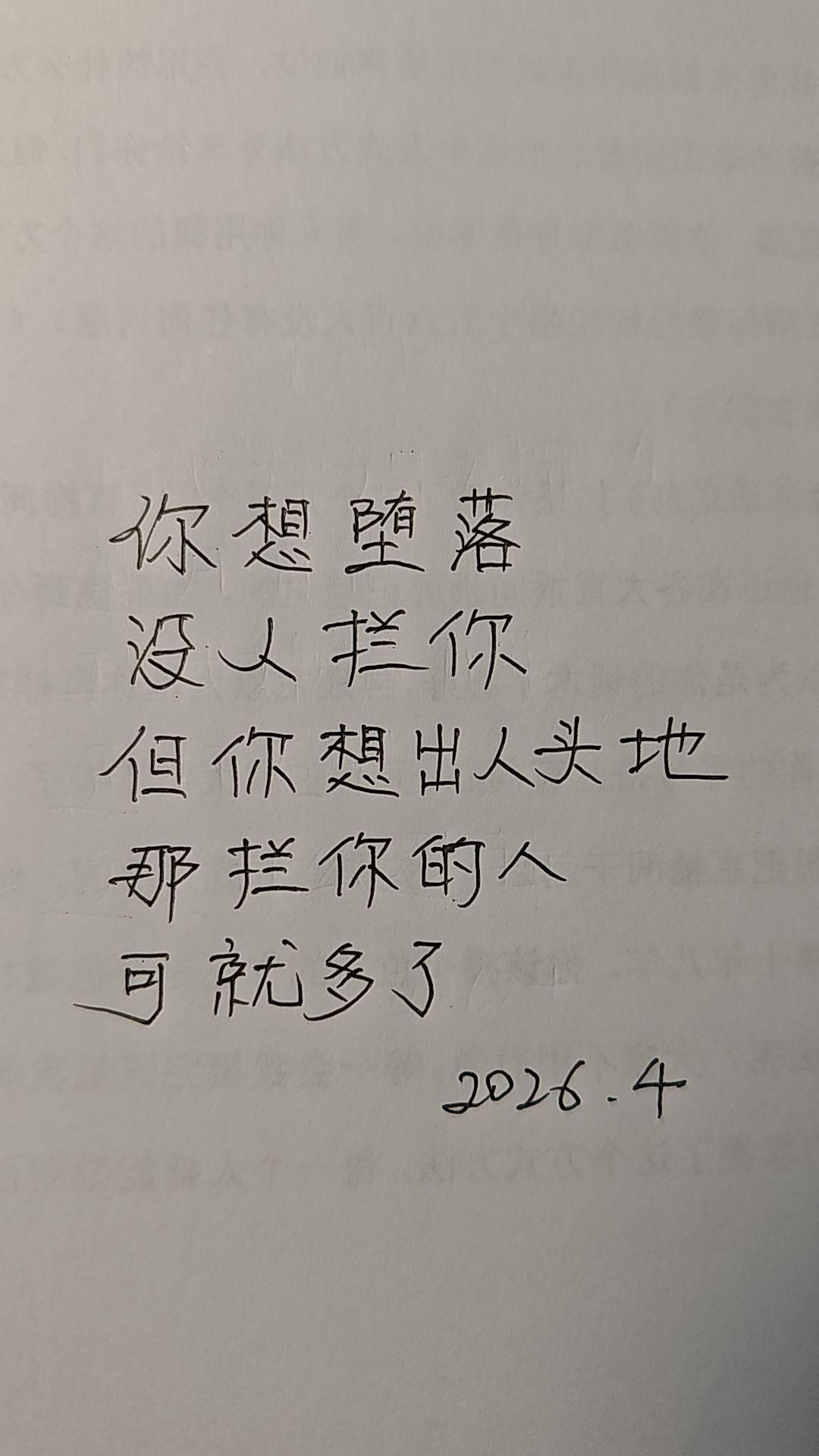 你想堕落，没有人拦你!手写文字 手写文案 手写
