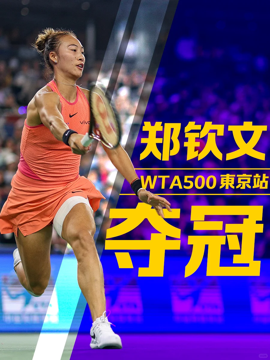 今年第三冠！郑钦文夺得WTA500东京站冠军