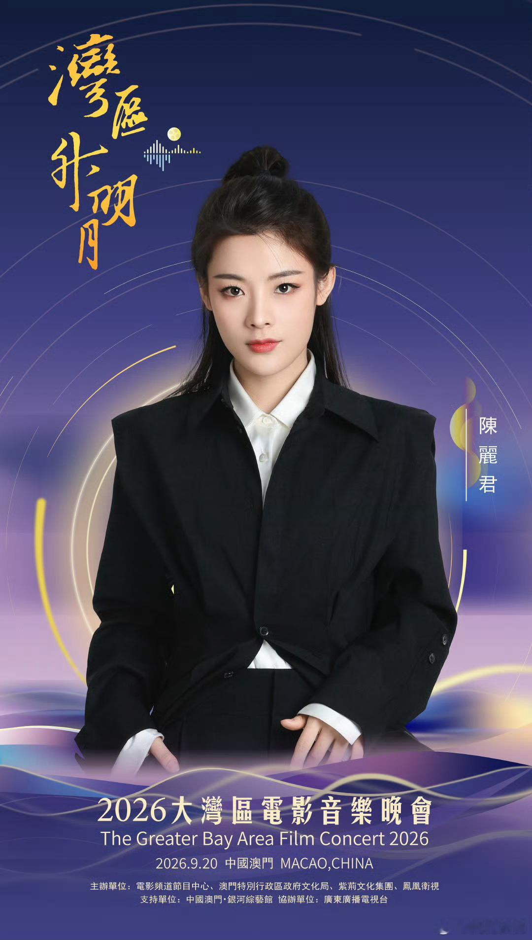 陈丽君官宣湾区升明月2026湾区升明月全阵容 “湾区升明月”2026大湾区电影音