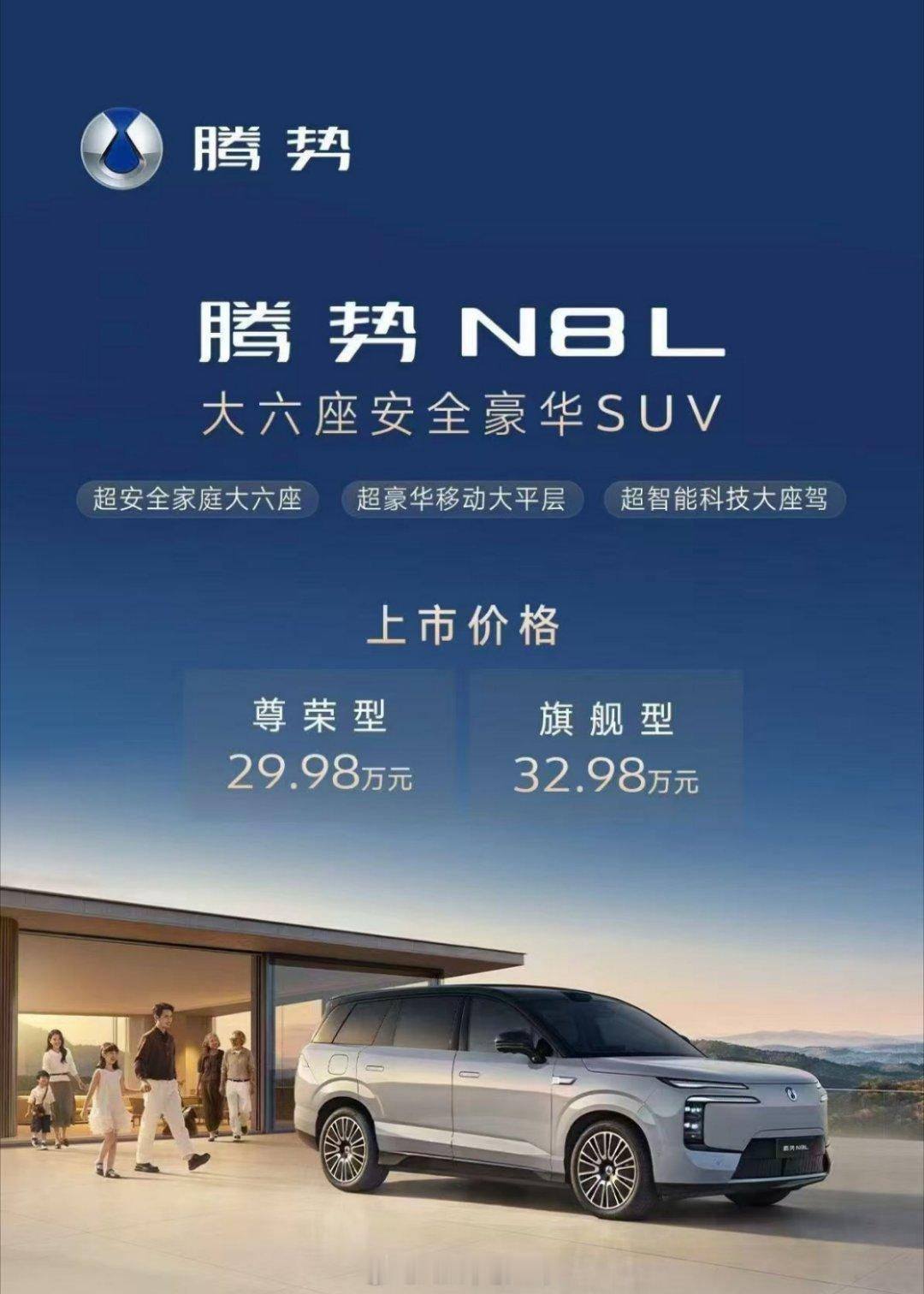 腾势N8L正式发布，起步价29.98万元，难免要和全新问界M7竞争了，目前整个腾