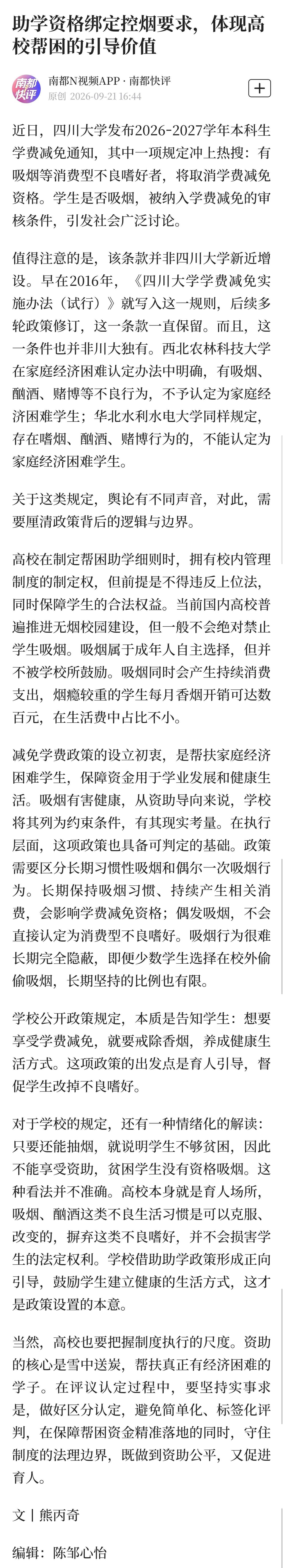 川大关于申请减免学费、接受资助的学生不得吸烟的规定，并非新近出台，而是十年前就已
