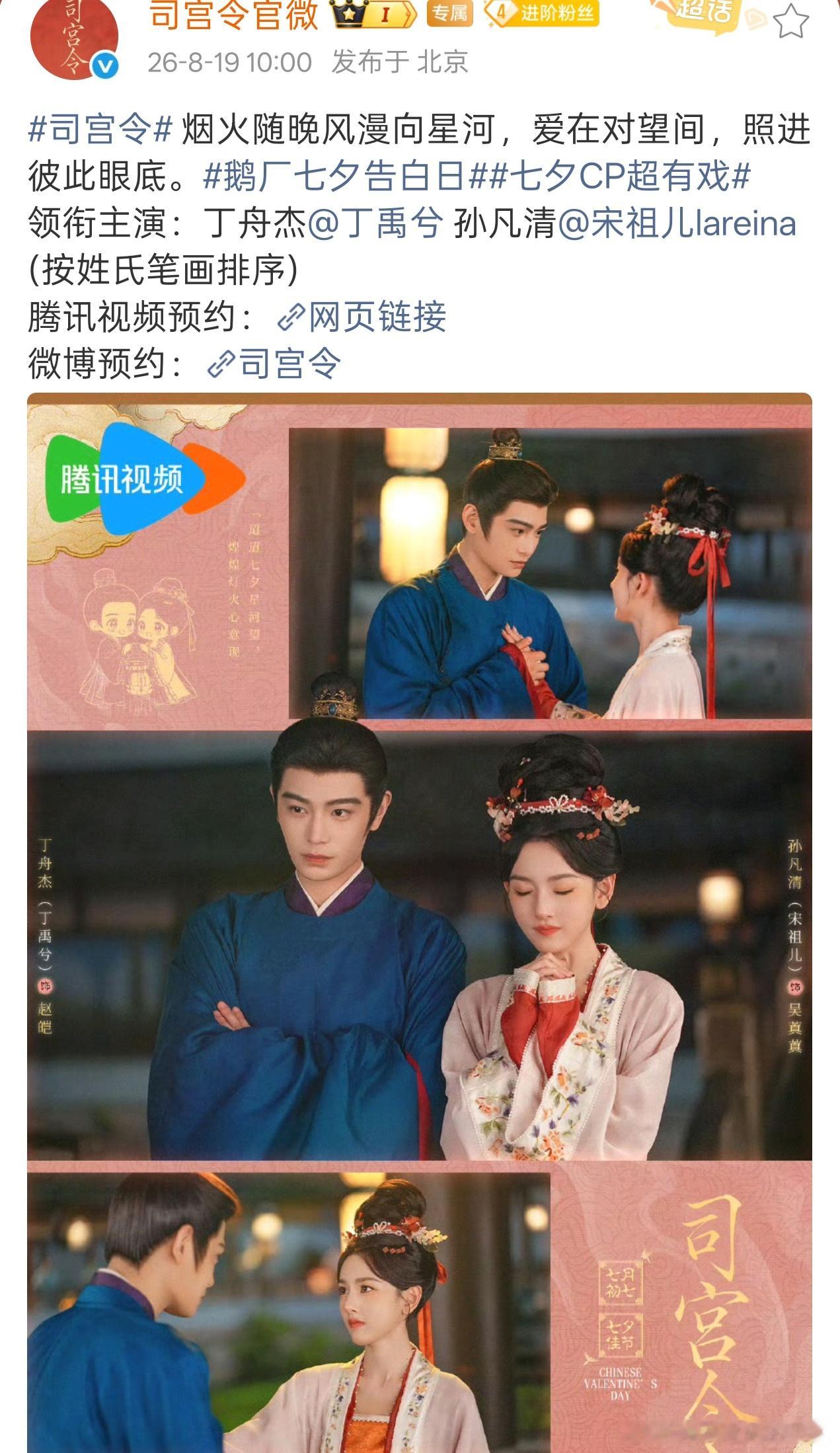 丁禹兮司宫令七夕海报，期待赵皑