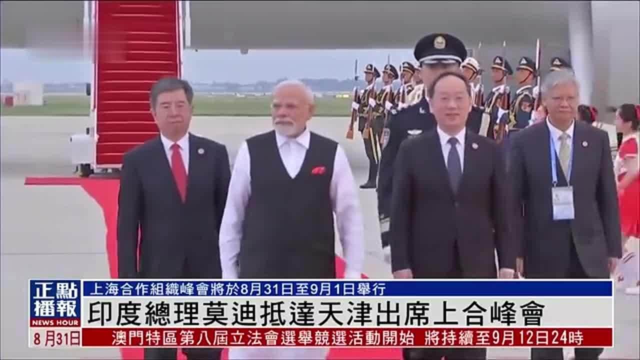 8月31日，印度总理莫迪乘坐专机抵达中国，在下飞机之后，第一句话就很有分量：“中