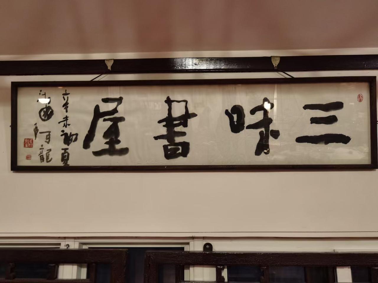 今天北京三味书屋店庆日。我在四川遥祝曾经北京的一处文化地标……