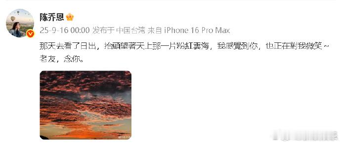 陈乔恩连续九年晒粉色天空悼念乔任梁陈乔恩连续九年悼念乔任梁 9月16日是乔任梁去