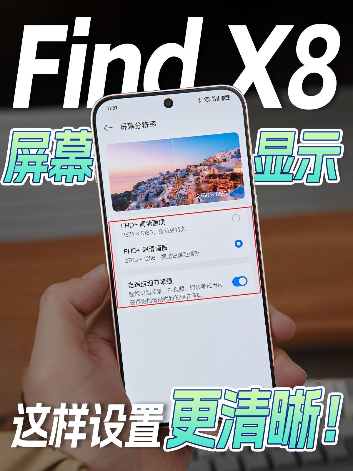 Find X8屏幕显示这样设置更清晰！不会=白买


📱OPPO Find X