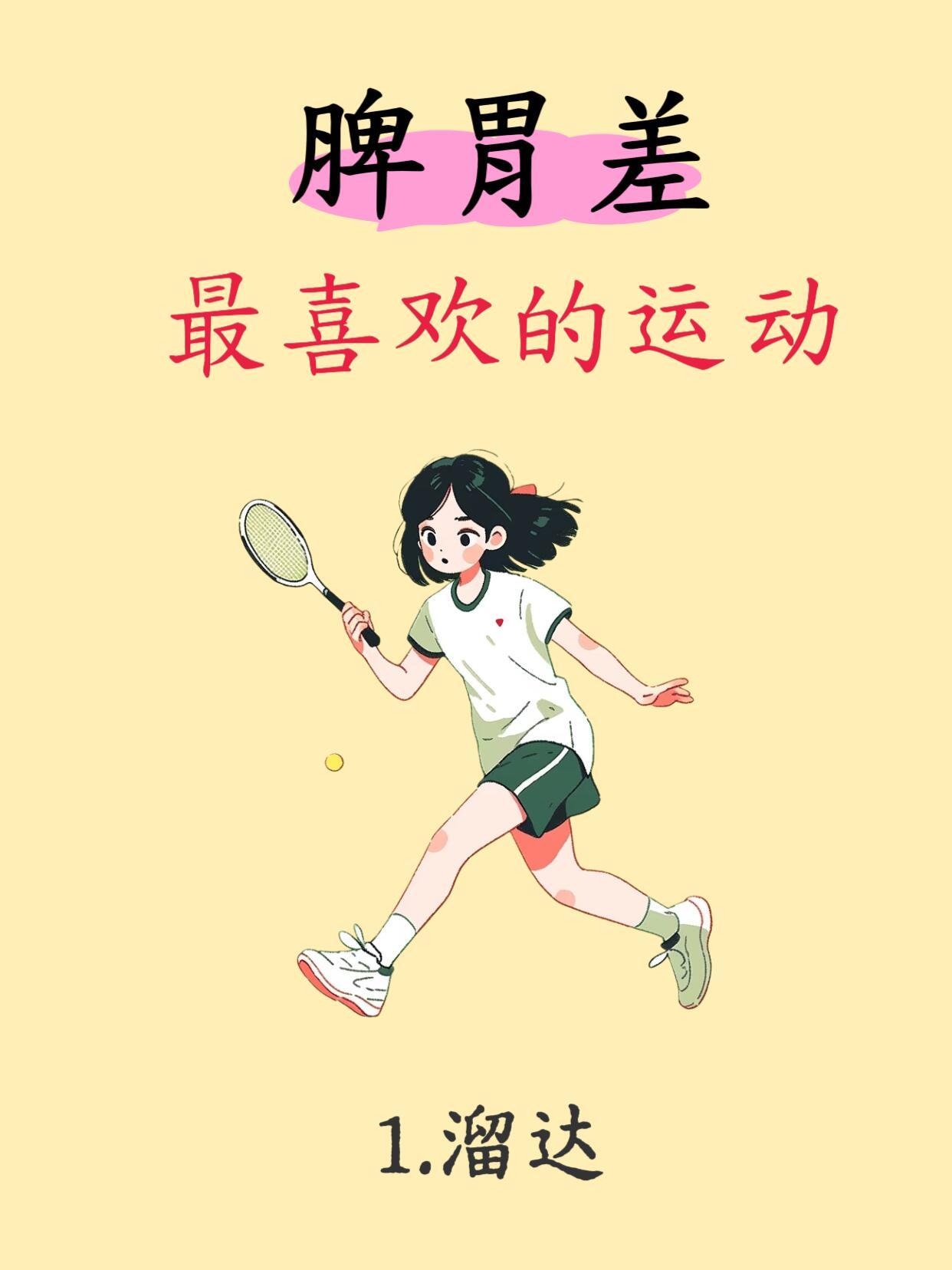 脾胃差最喜欢的运动，11招养好脾胃有没有姐妹跟我一样？吃点生冷、油腻就胀气，明明