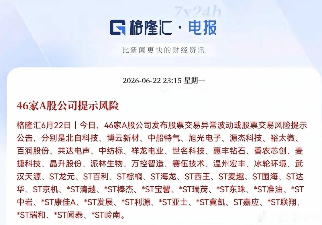 突发降温信号！46家A股公司深夜密集发布风险提示！ 