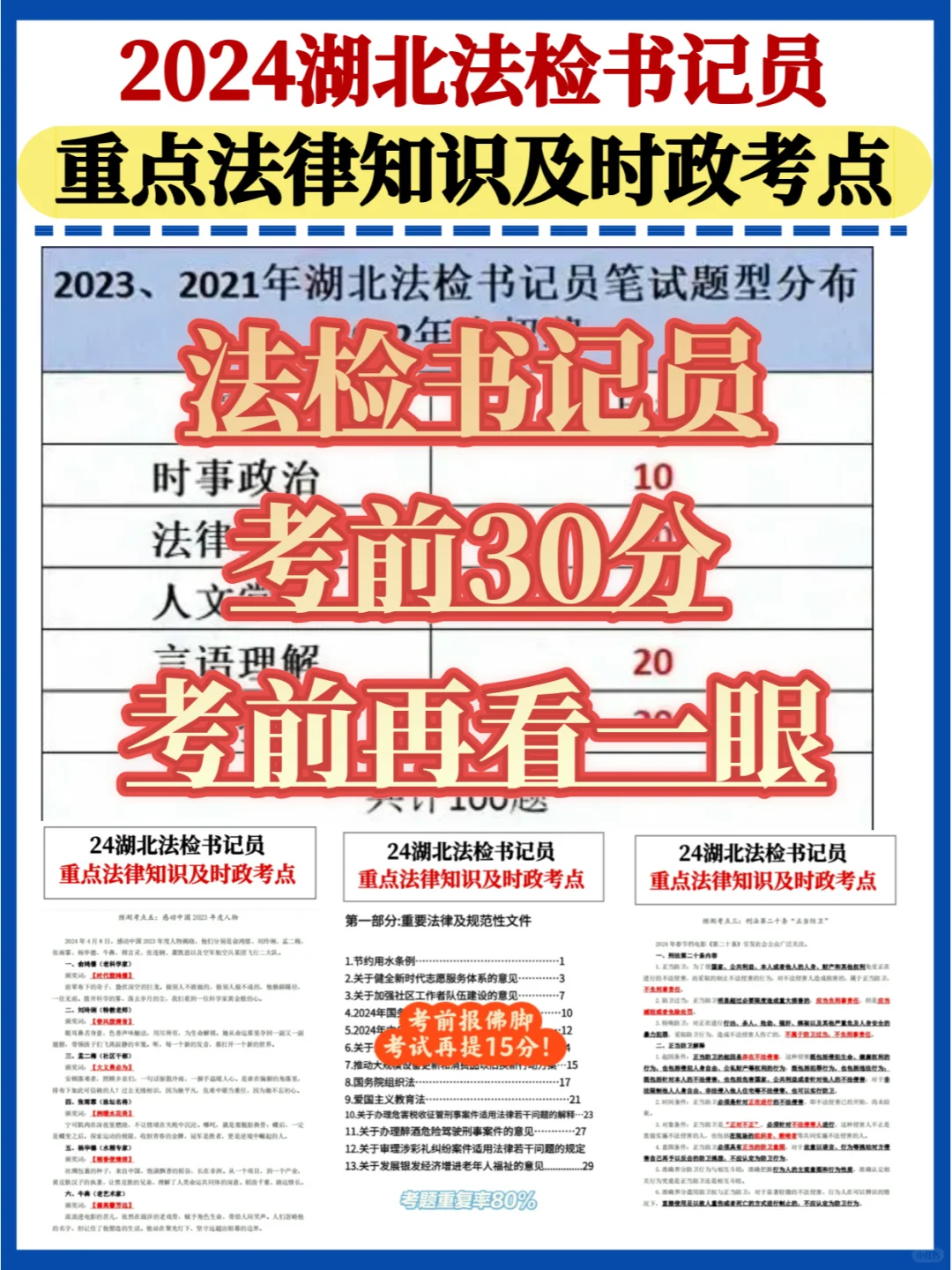 快点看⚡️湖北法检考前划重点✅临时抱佛脚