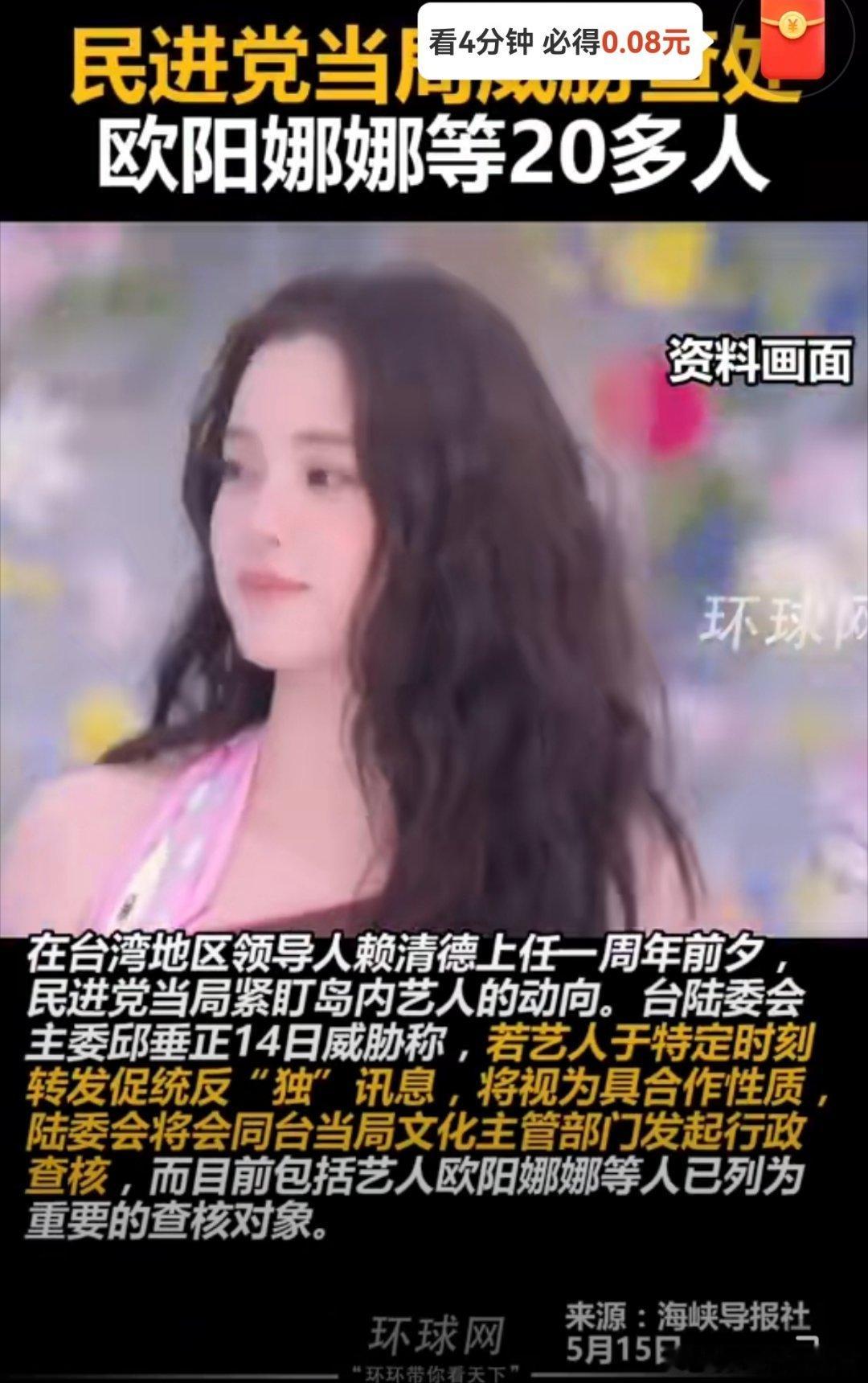 欧阳娜娜等20多人被台当局威胁台湾本来就是中国的一部分，支持欧阳娜娜。这个名单在