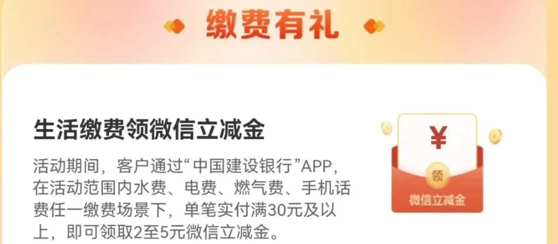 建行-搜“缴费小美好” 缴费30及以上，抽2-5 ​​​