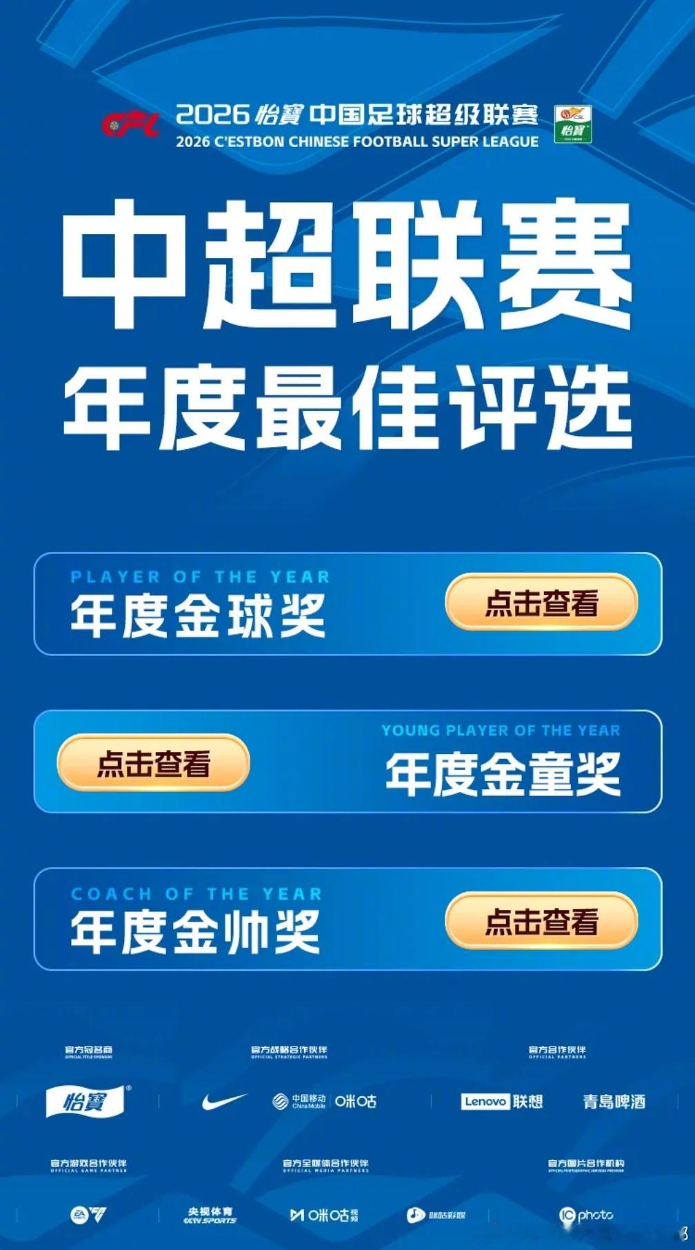 2026怡宝中超联赛年度最佳评选开启蒙哥马利入围年度金帅奖候选张玉宁、法比奥、塞